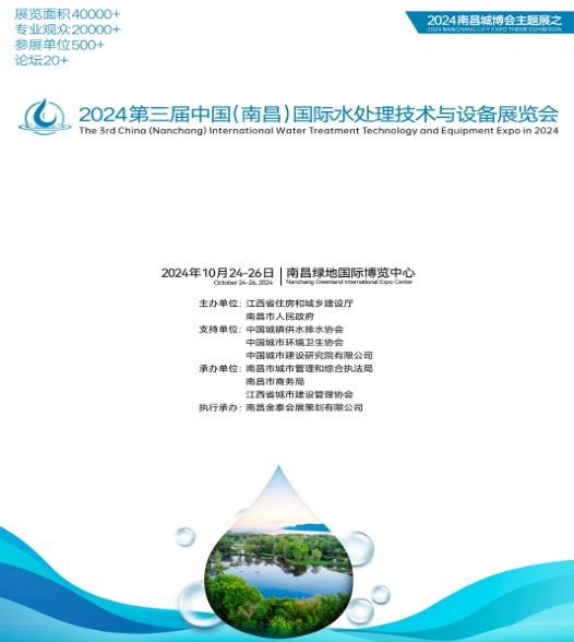 2024年第三屆中國（南昌）國（guó）際水處理技術與設（shè）備展覽會（huì）