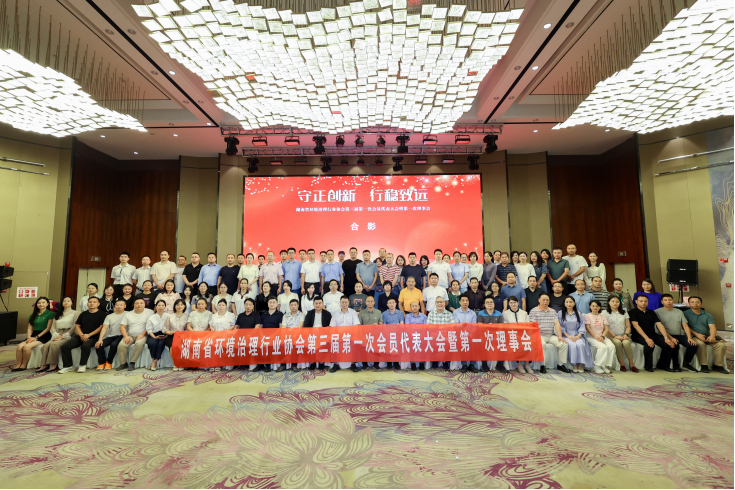 中（zhōng）淼環保參加湖南省環境治理行業協會（huì）第三屆理（lǐ）事會議，榮獲“優秀會員單位”及“甲級評定證書”