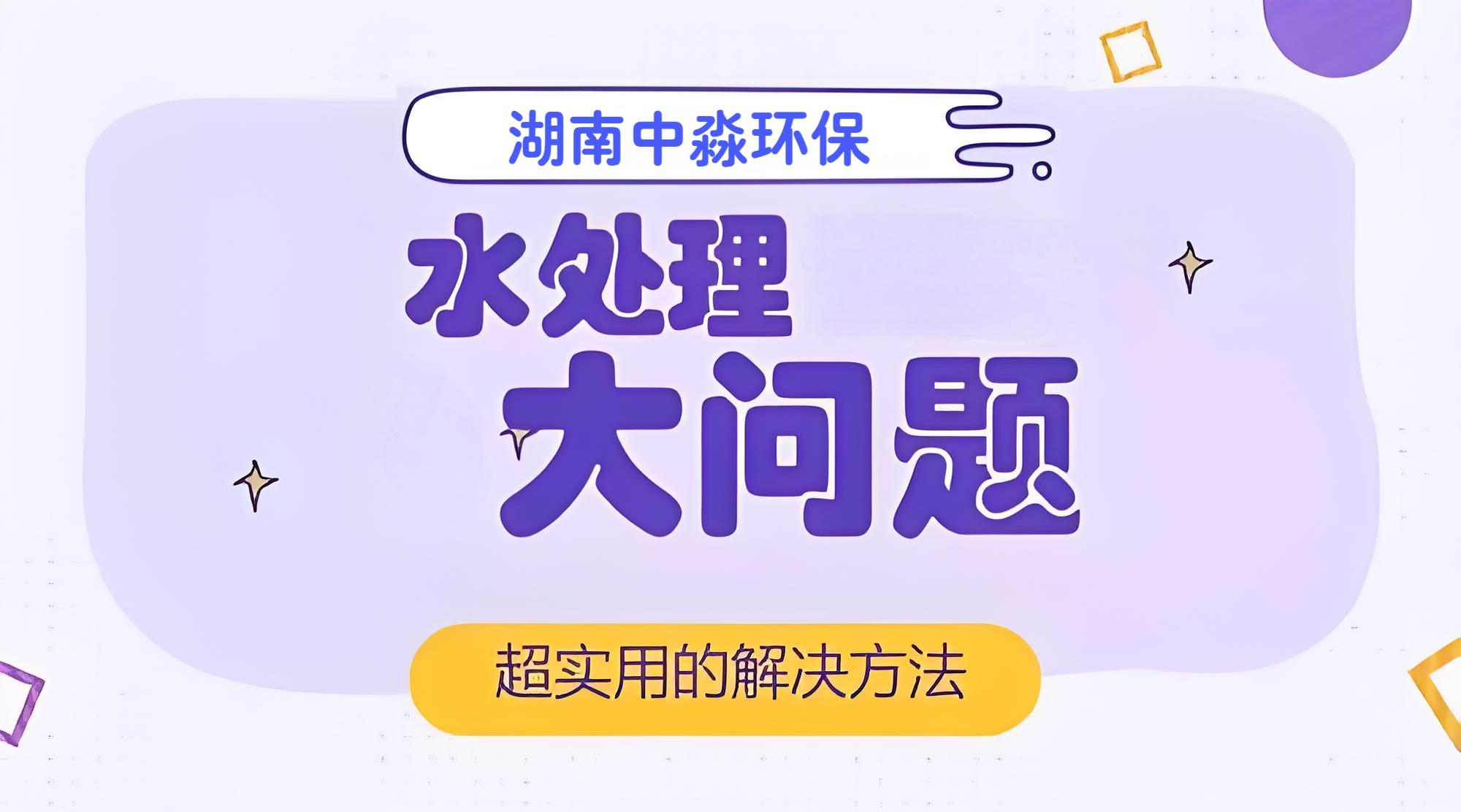 水處理行業常見的問（wèn）題有哪些（xiē）？